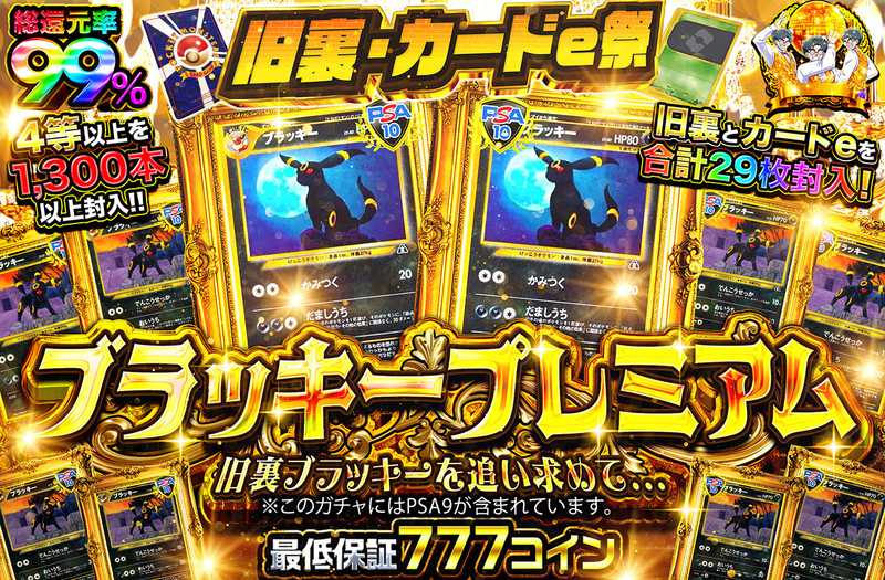 ブラッキープレミアム~旧裏ブラッキーを追い求めて~