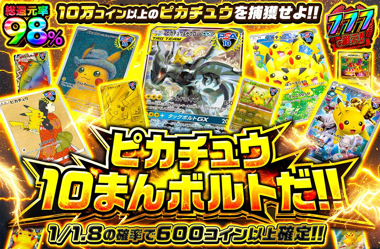総還元率98％！ピカチュウ10まんボルトだ!!