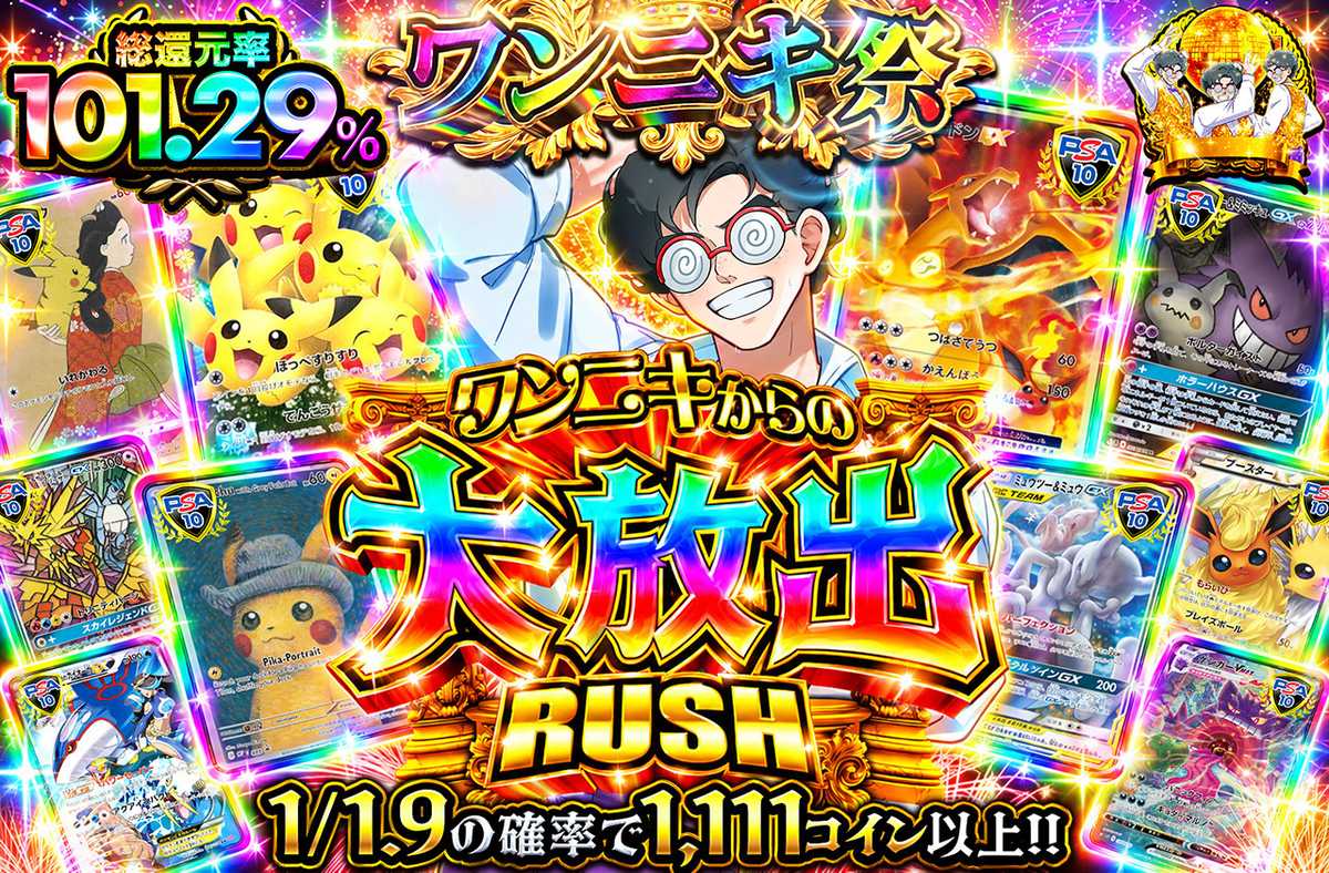 ワンニキからの大放出RUSH