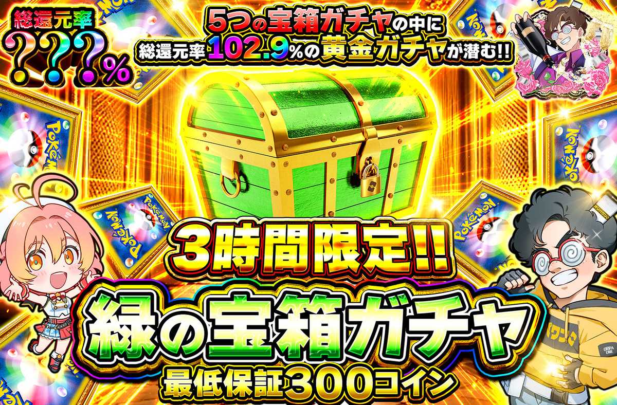 緑の宝箱ガチャ