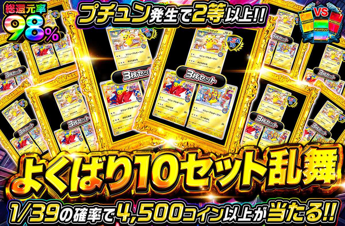 よくばり10セット乱舞