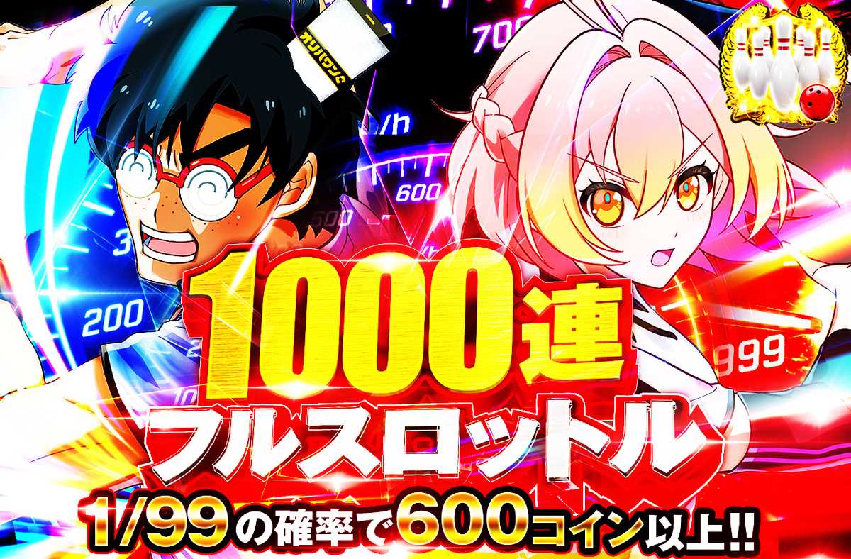 1000連フルスロットル