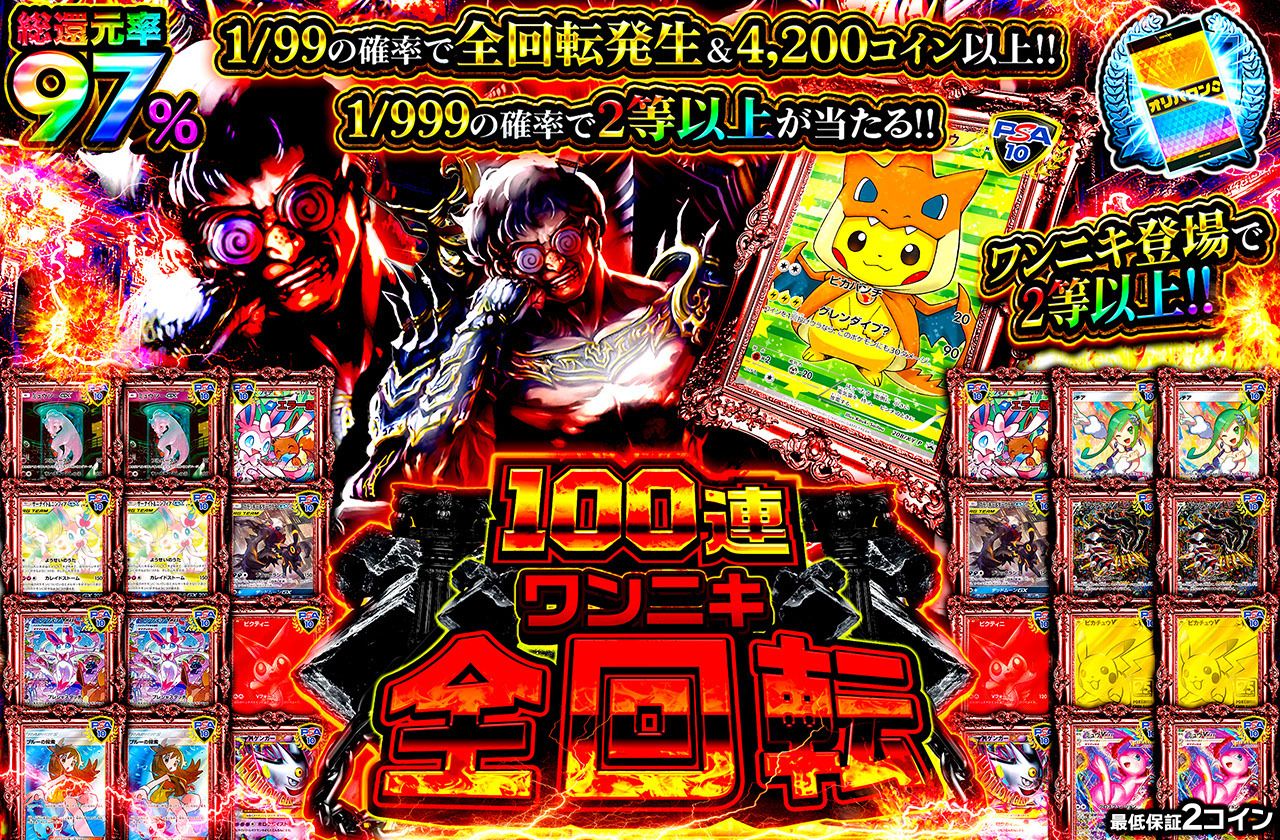 100連ワンニキ全回転