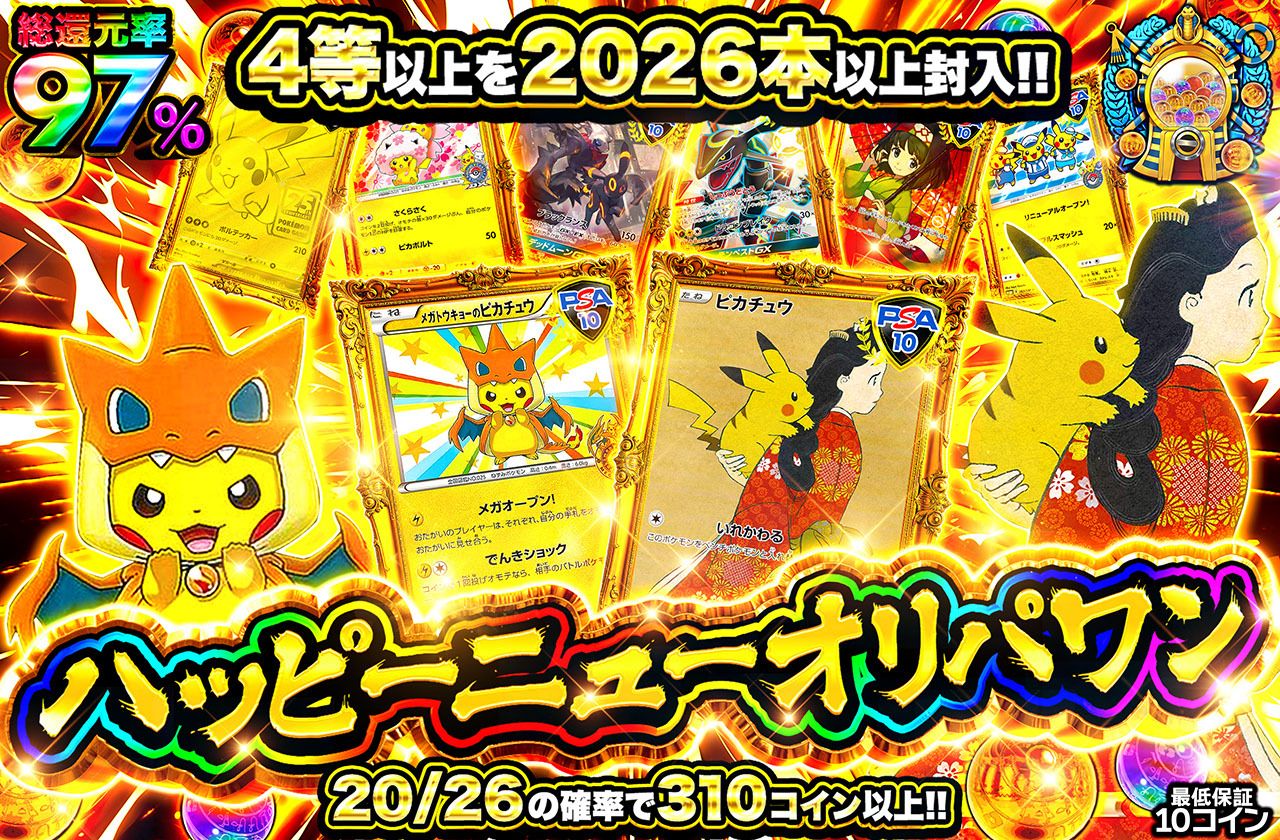 ハッピーニューオリパワン