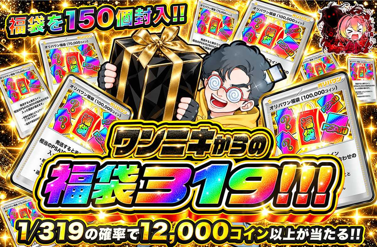 ワンニキからの福袋319