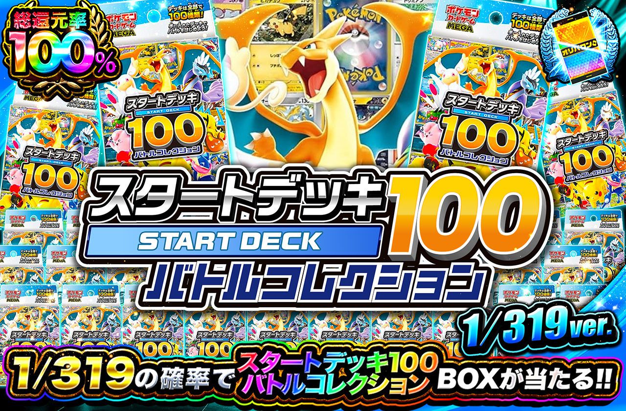 スタートデッキ100 バトルコレクション 319（販売終了）