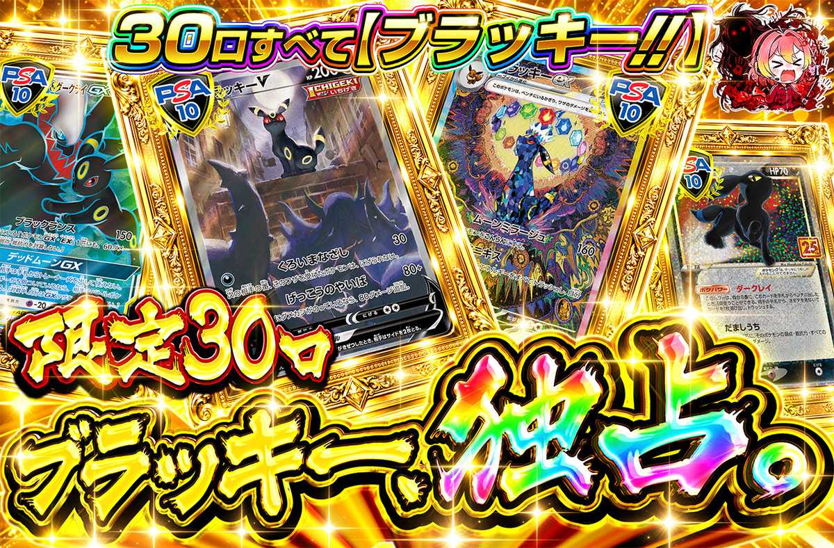 ブラッキー、独占。