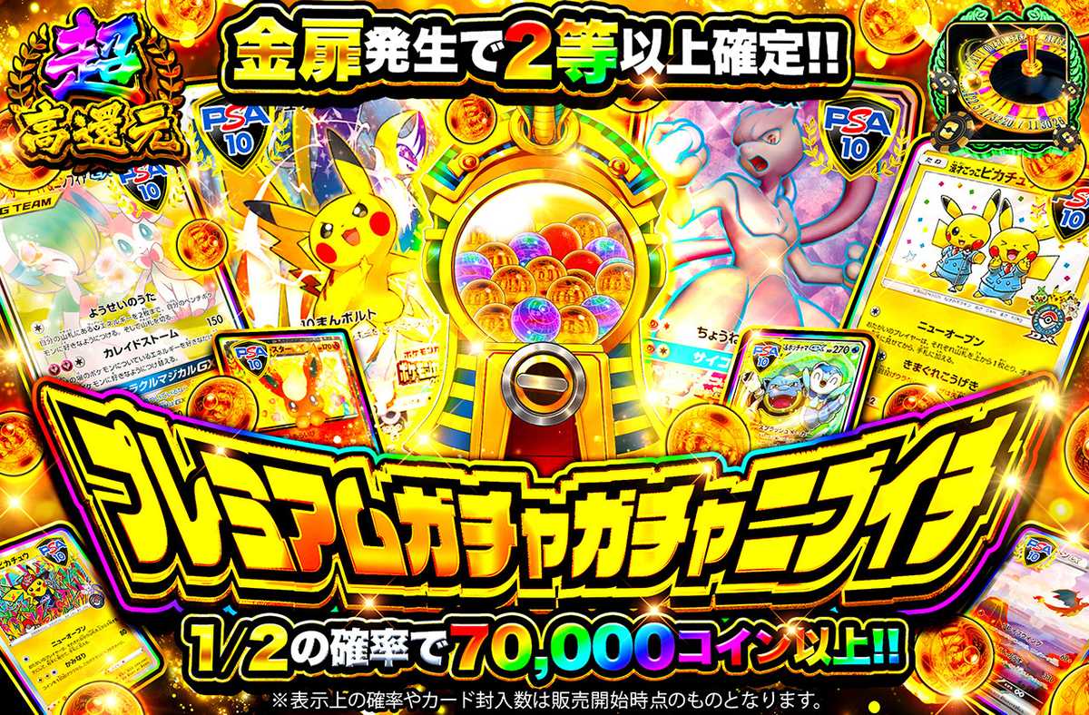 プレミアムガチャガチャニブイチ