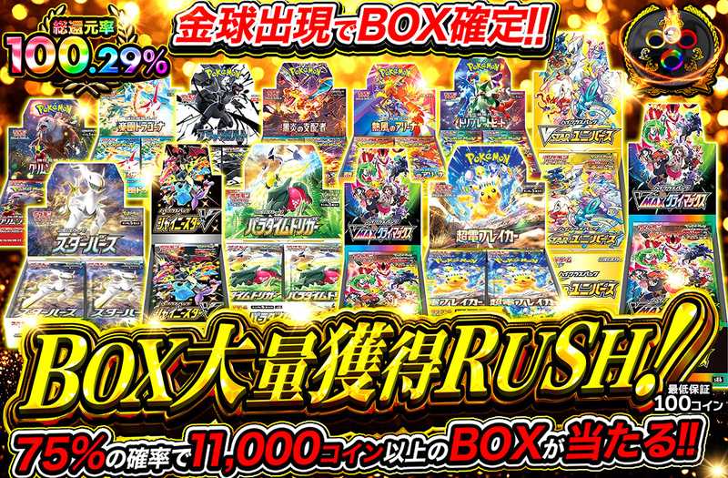 BOX大量獲得RUSH