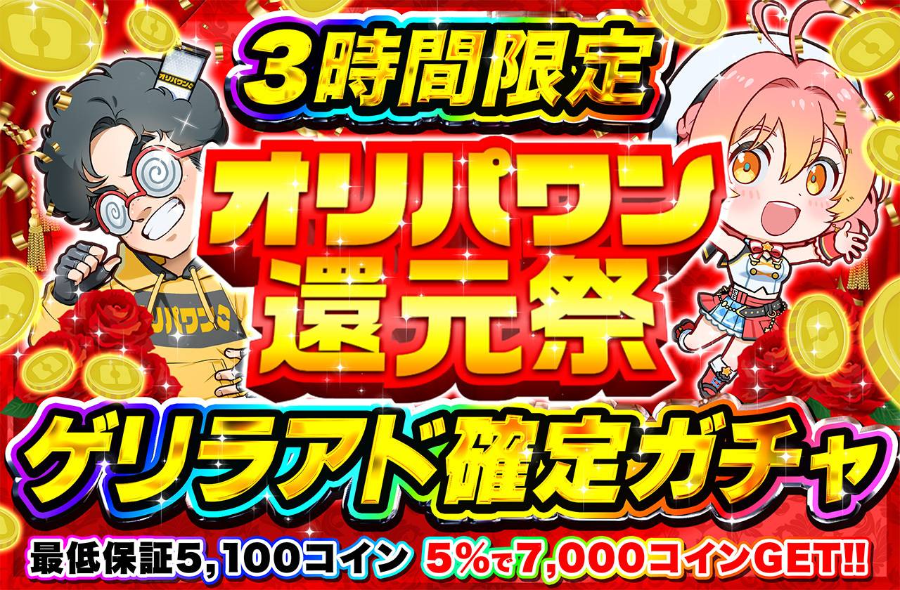 ポケカオリパ | ゲリラ3時間限定アド確定！オリパワン還元祭のアド確定
