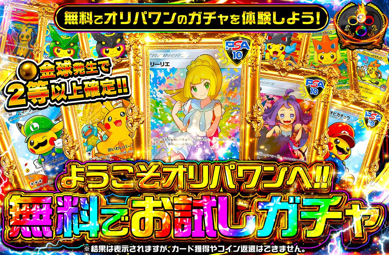 ようこそオリパワンへ！無料でお試しガチャ