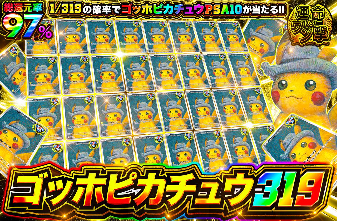 ゴッホピカチュウ 319（販売終了）