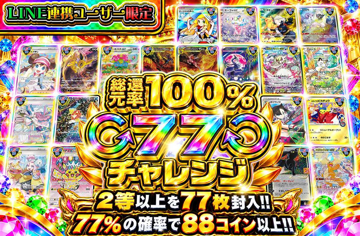 LINE連携ユーザー限定 77チャレンジ
