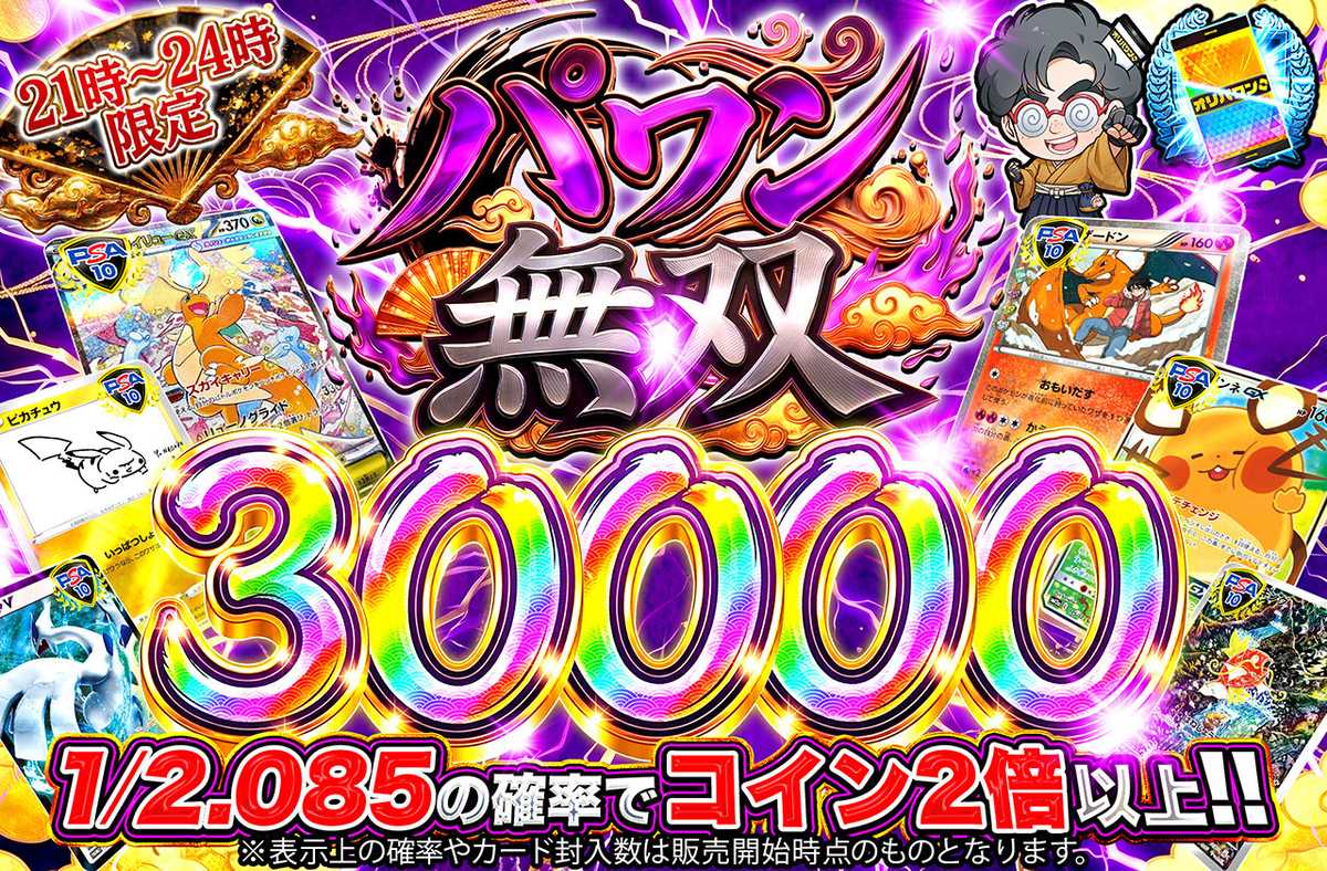 パワン無双30,000