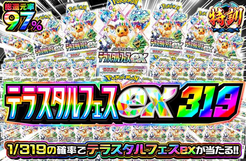 テラスタルフェスex319