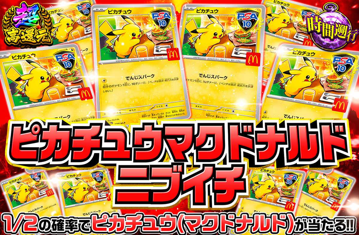 ピカチュウマクドナルドニブイチ（販売終了）