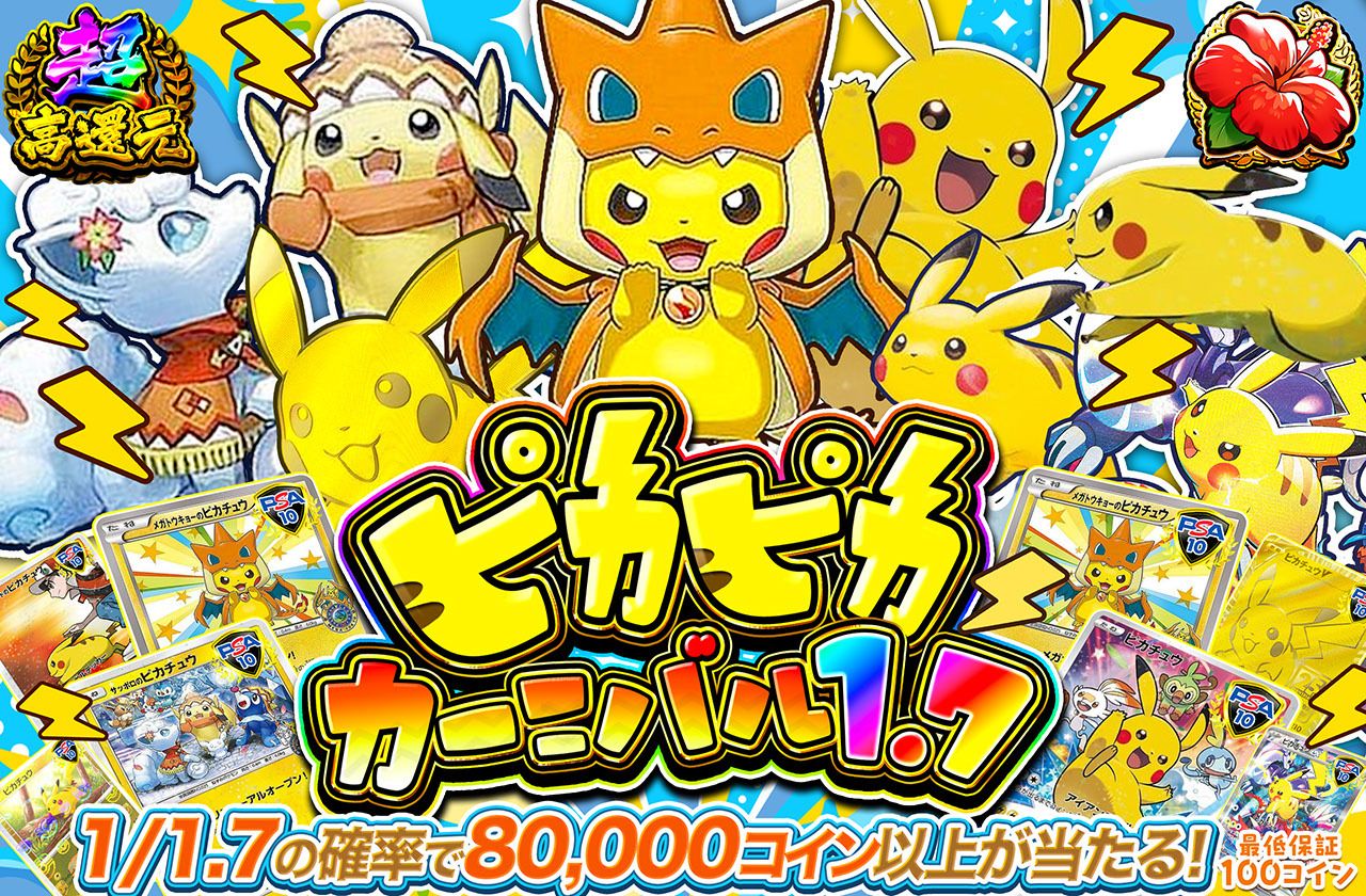 ピカピカ カーニバル1.7