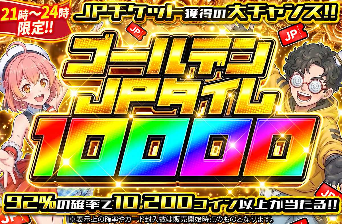 ゴールデンJPタイム10000