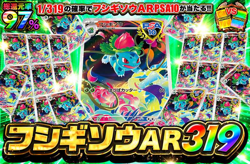 フシギソウ AR 319