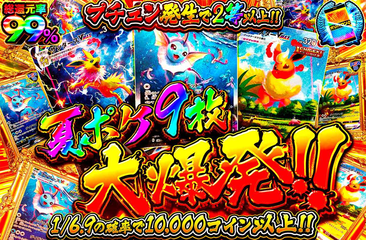 夏ポケ9枚大爆発