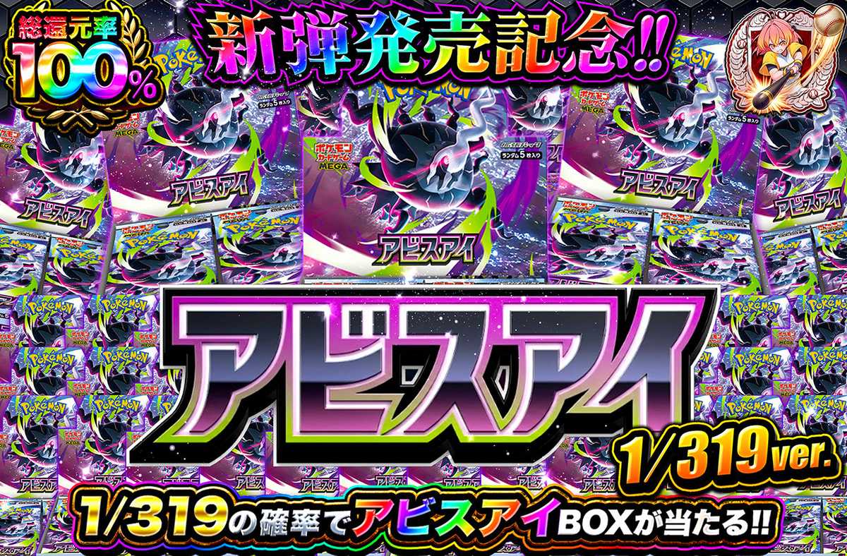 新弾発売記念！アビスアイ 1/319ver