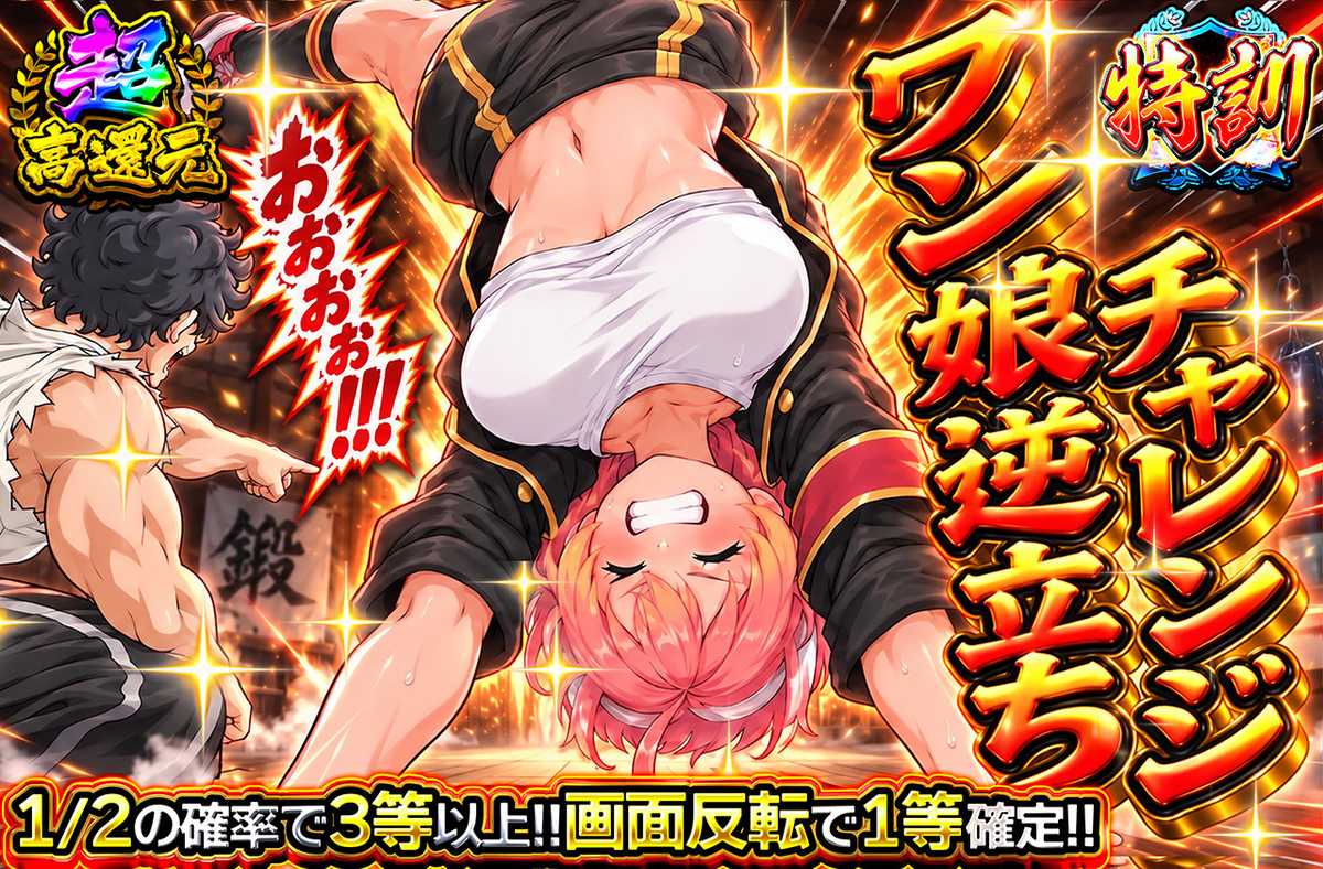 ワン娘逆立ちチャレンジ