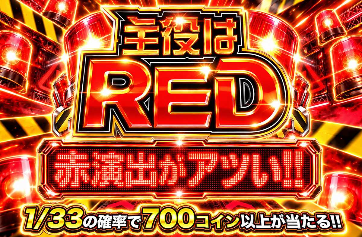 主役はRED