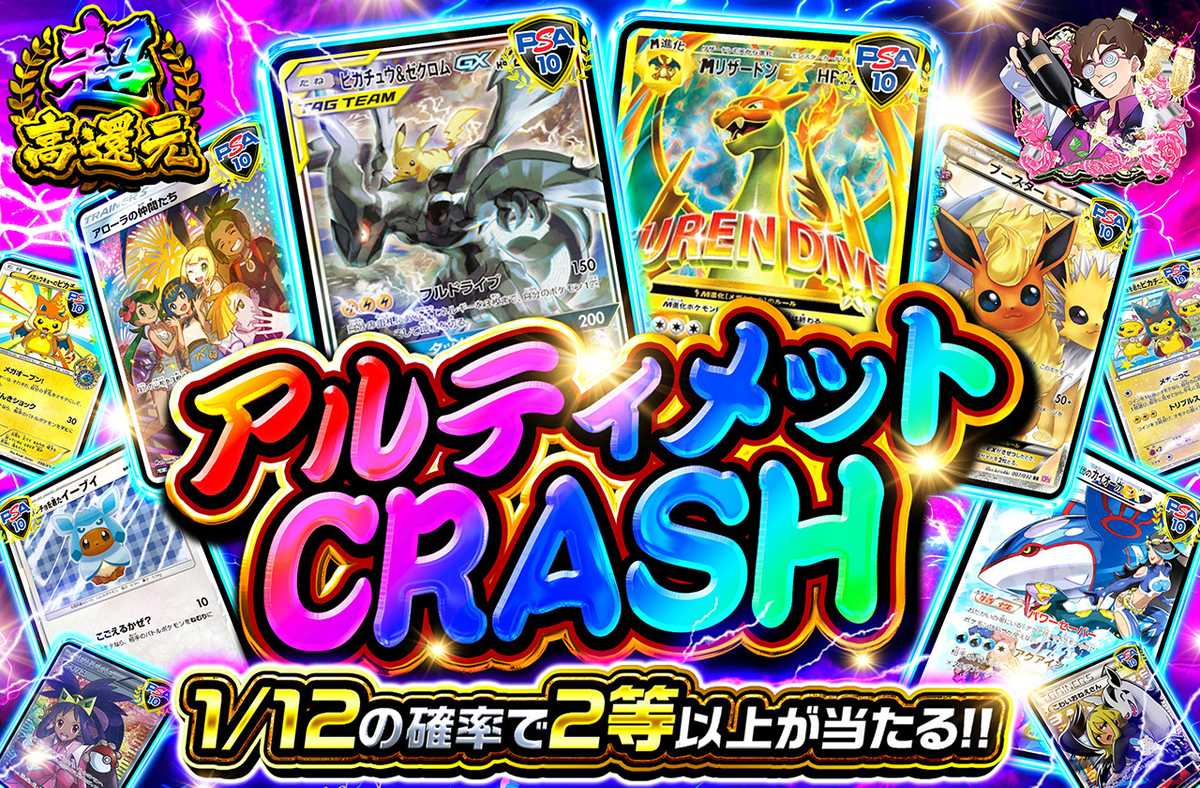 アルティメットCRASH