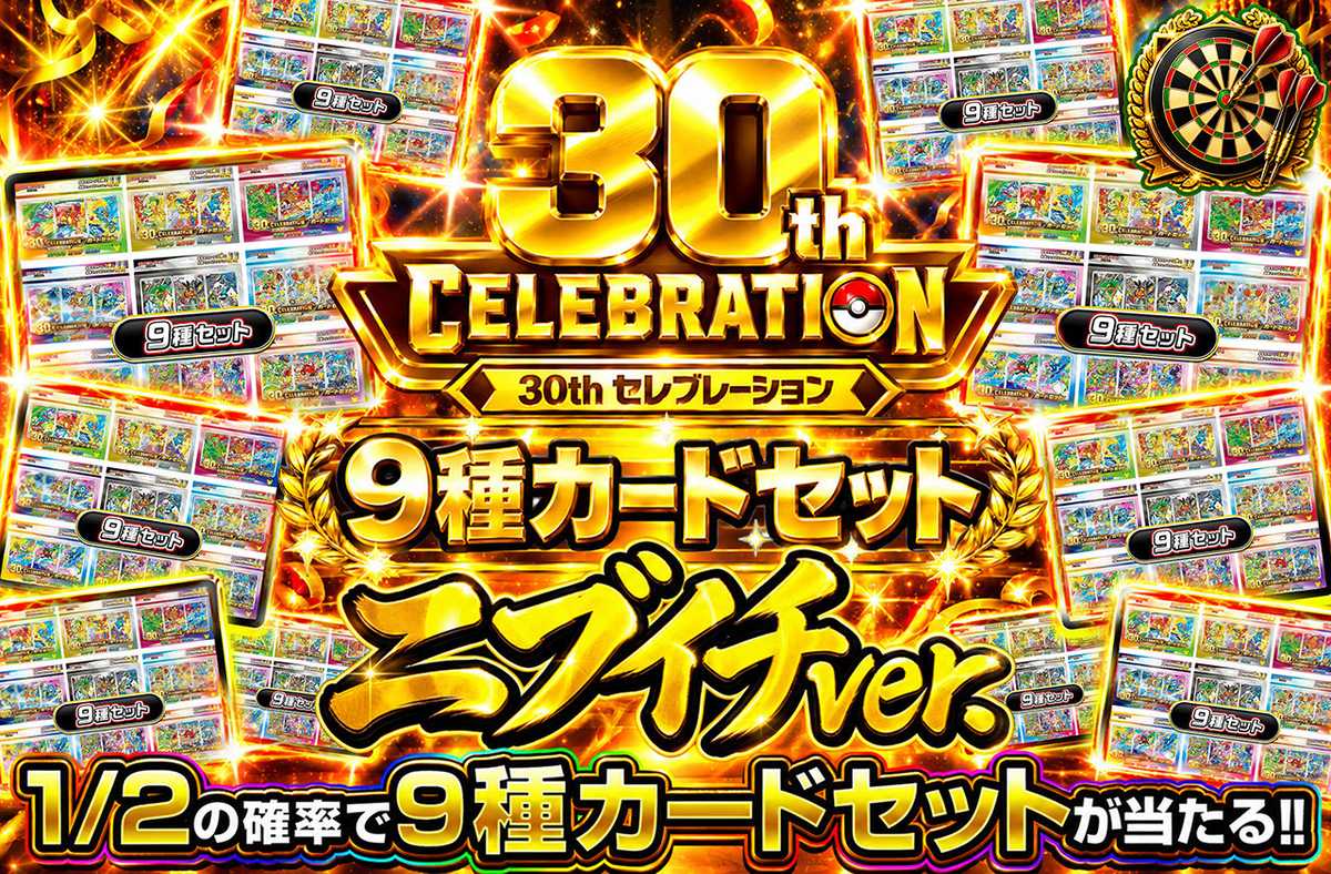 30th CELEBRATION 9種カードセット ニブイチver