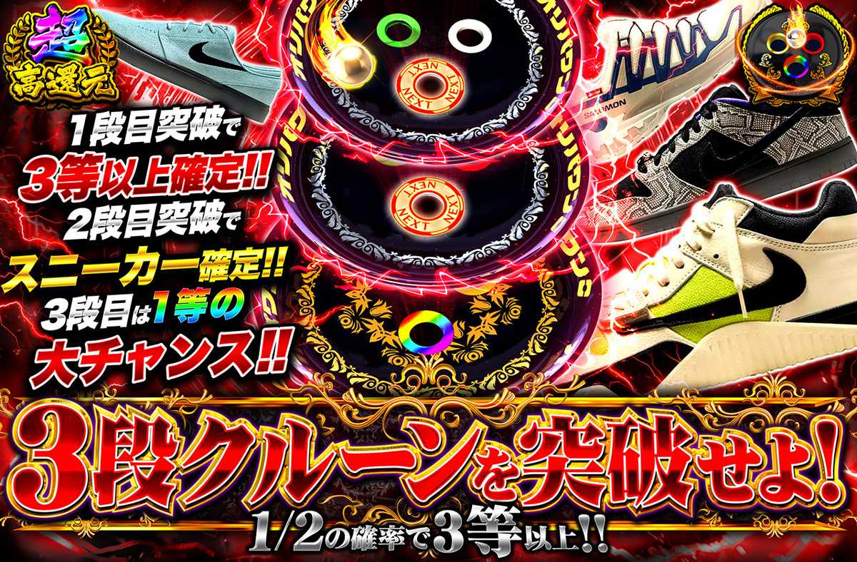 3段クルーンを突破せよ! スニーカーver