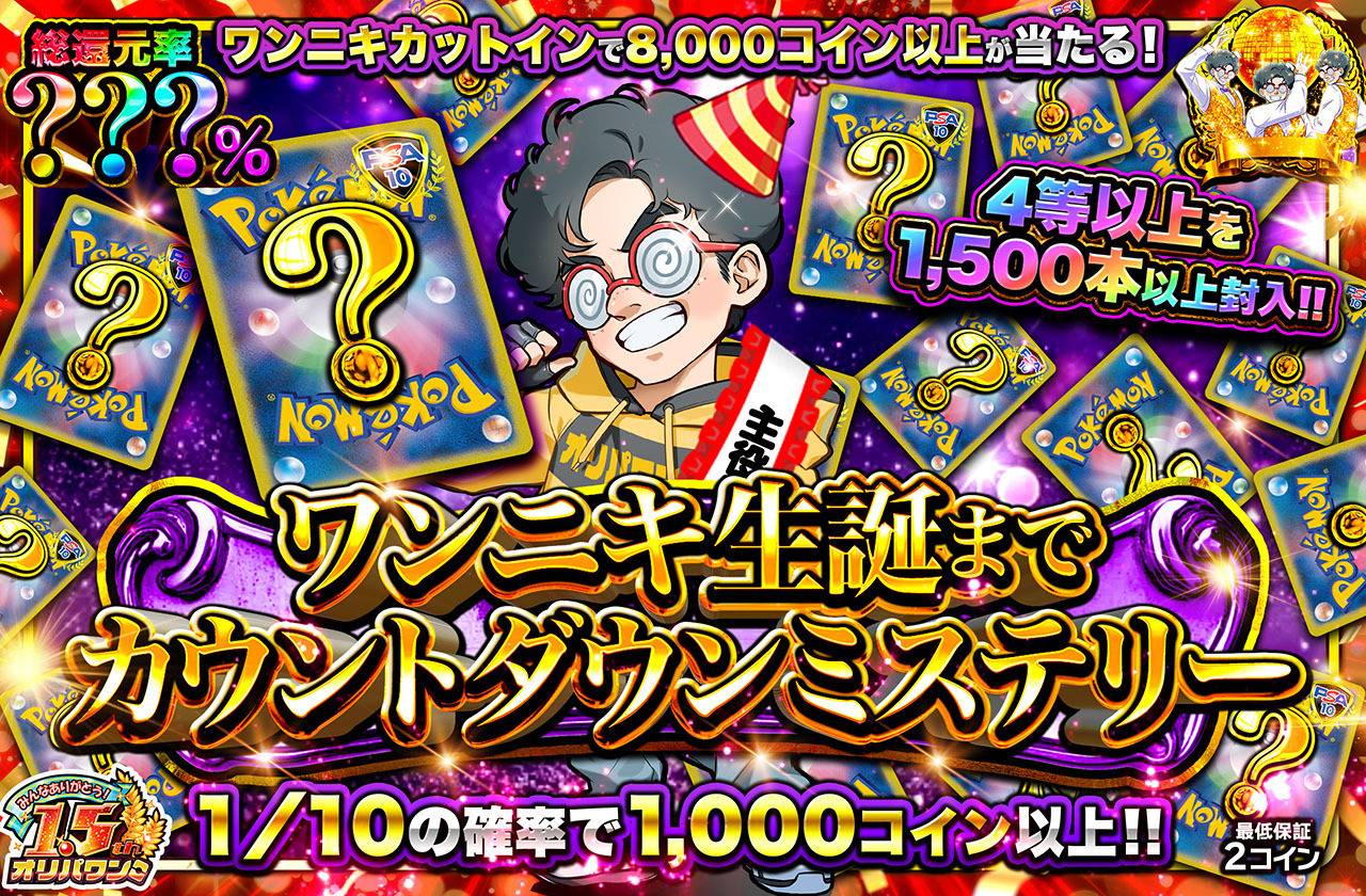 生誕カウントダウンミステリー