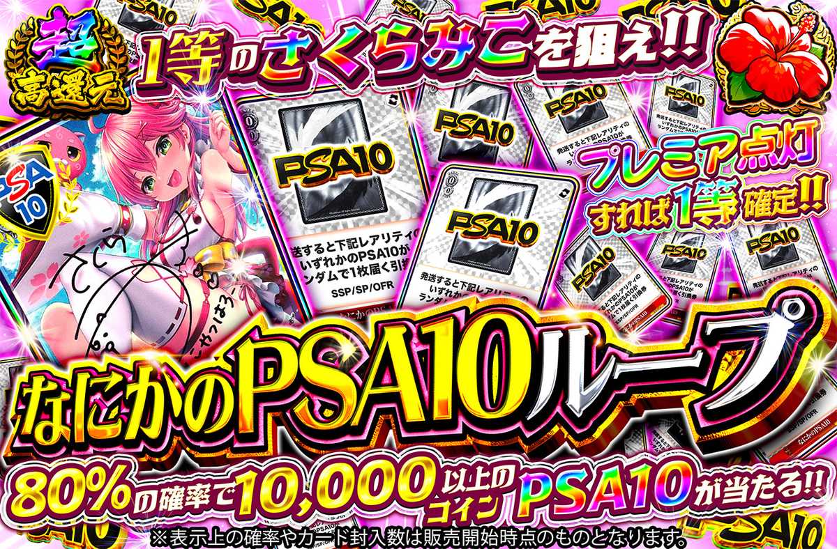 なにかのPSA10ループ