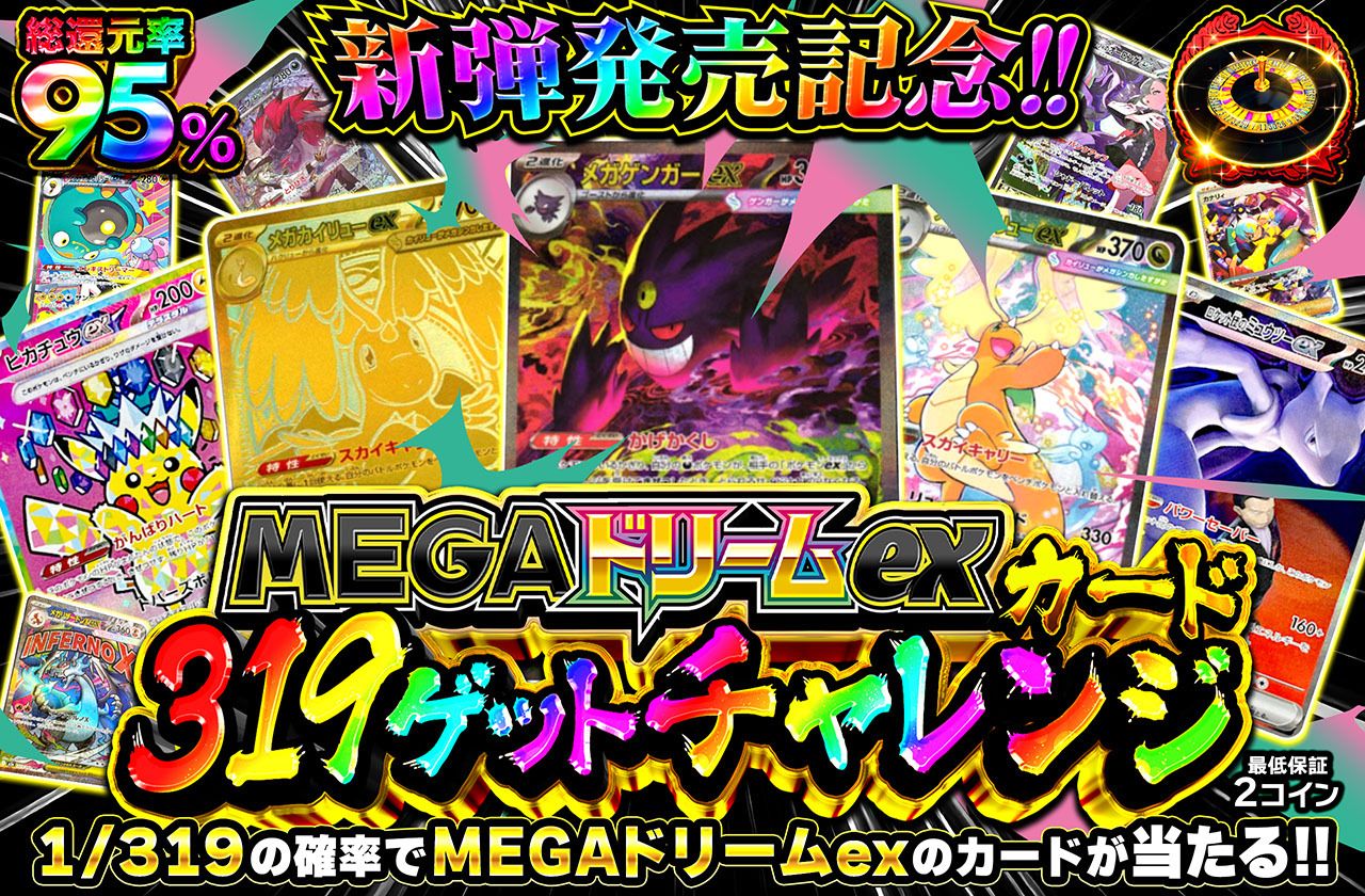 MEGAドリームexカード 319ゲットチャレンジ
