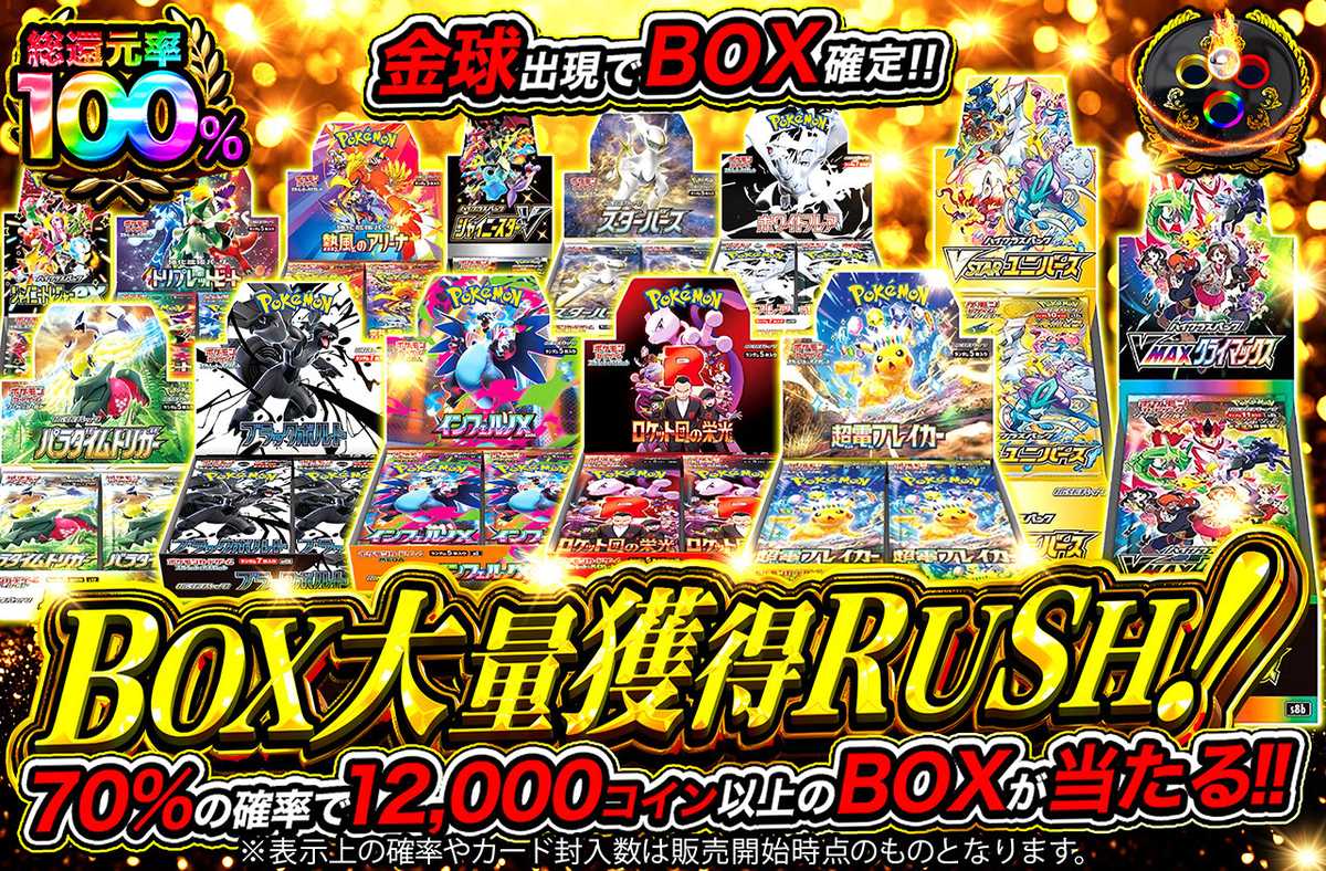 BOX大量獲得RUSH