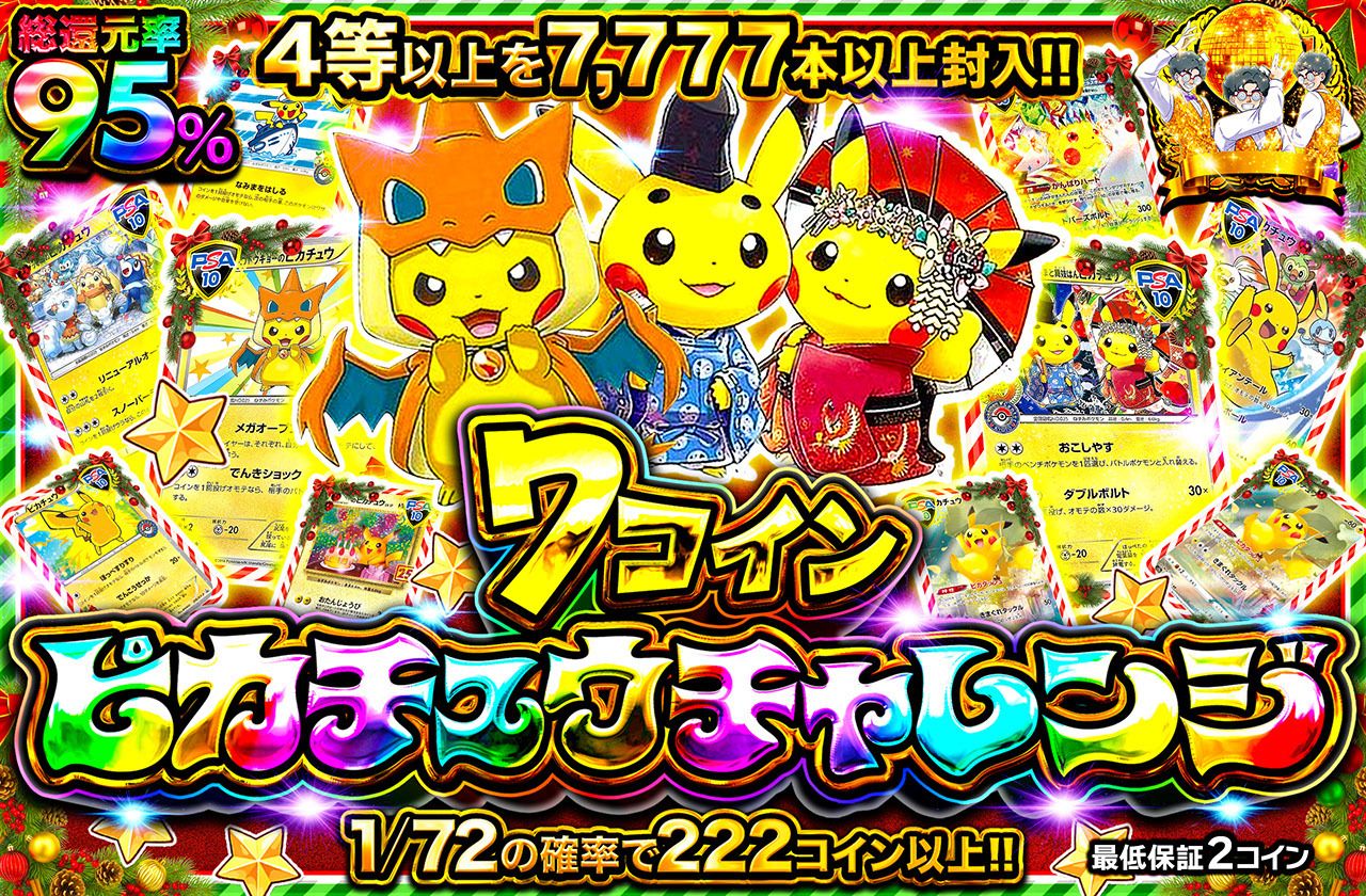 7コインピカチュウチャレンジ