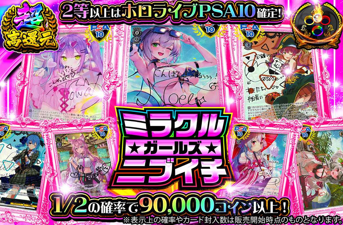 ミラクルガールズニブイチ