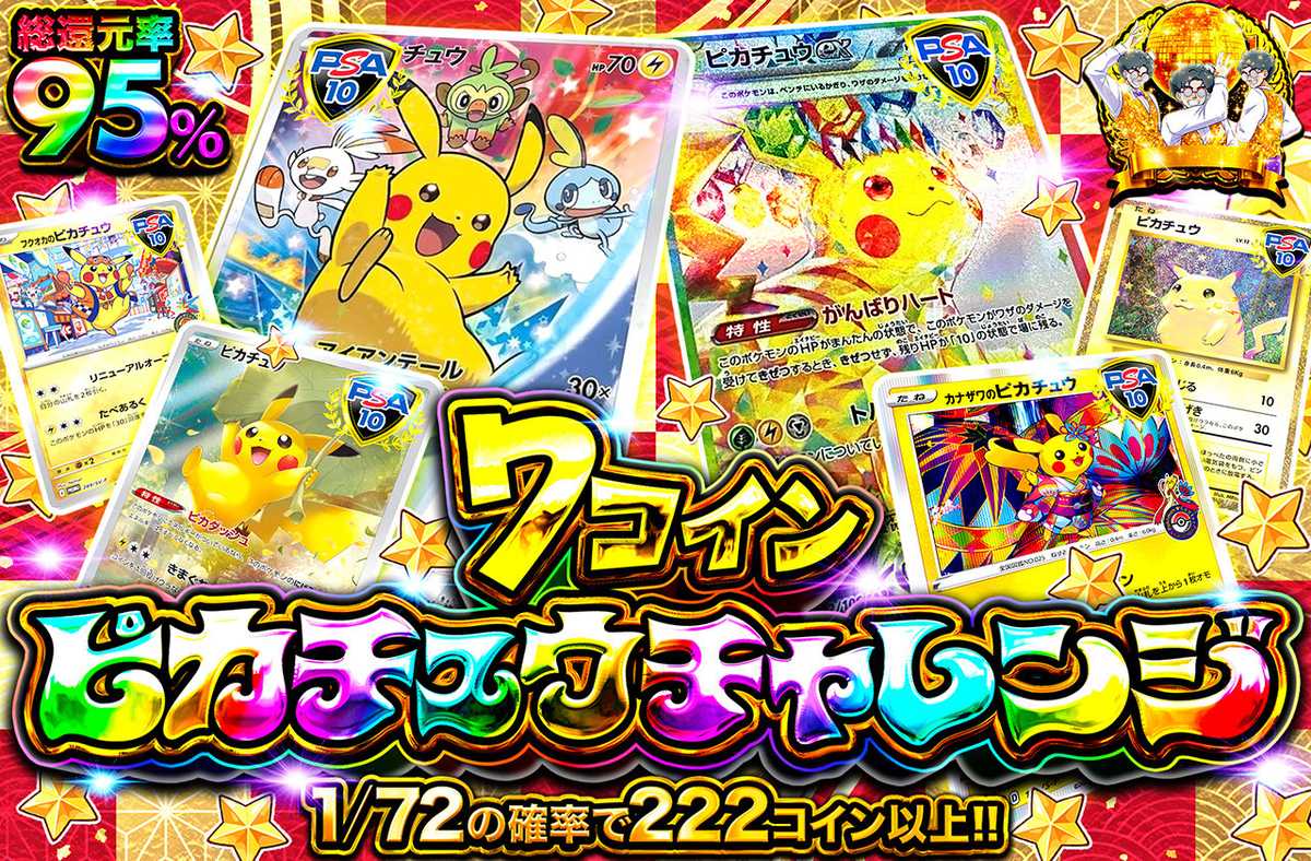 7コインピカチュウチャレンジ