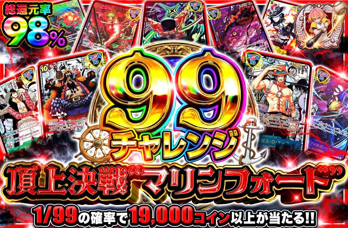 【99チャレンジ】頂上決戦”マリンフォード”