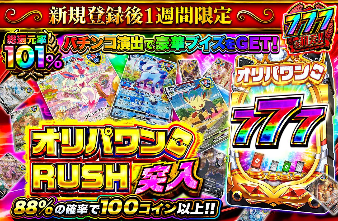 新規登録後1週間限定 オリパワンRUSH突入