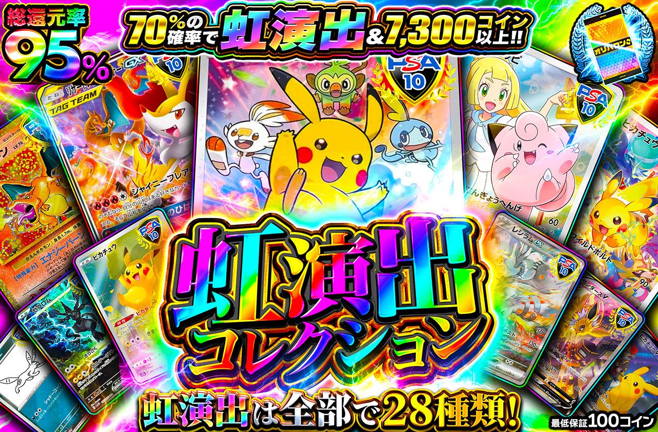 虹演出コレクション