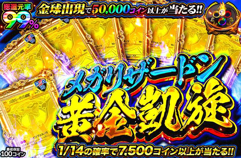 メガリザードンの黄金凱旋