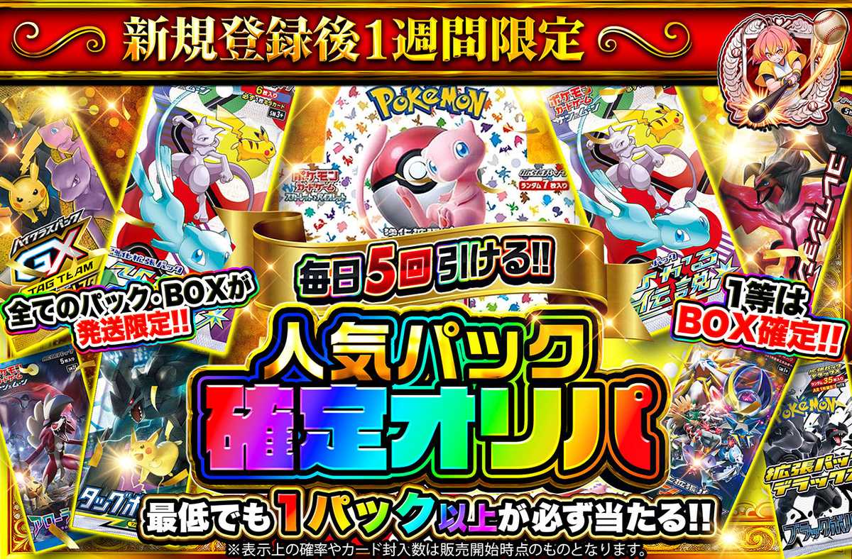 新規登録後1週間限定！人気パック確定オリパ 