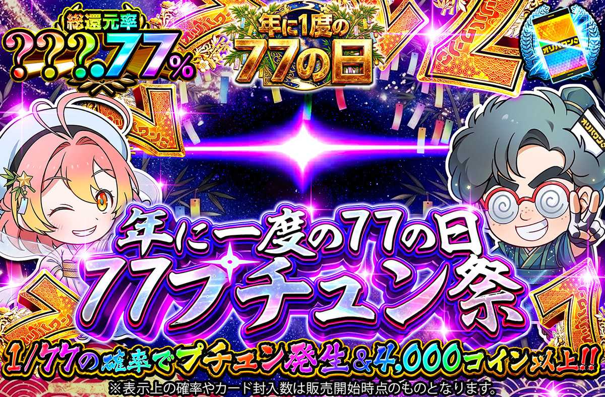 年に一度の77の日 77プチュン祭