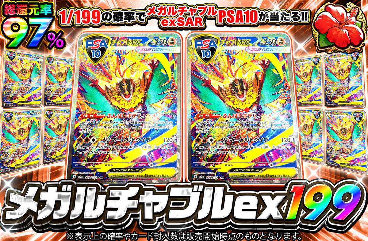 メガルチャブルex SAR 199