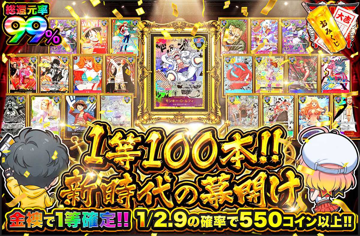 1等100本！！新時代の幕開け