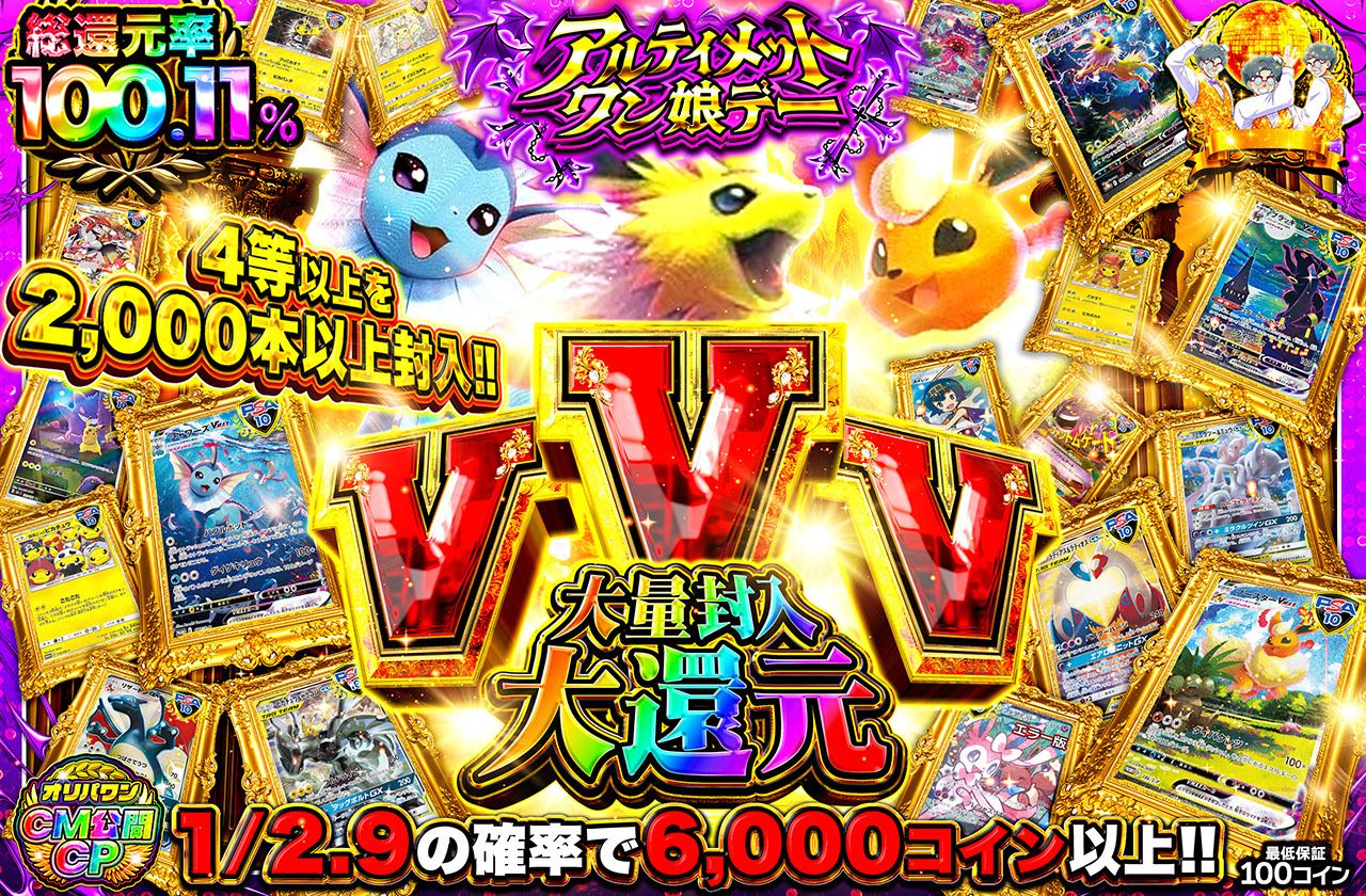 VVV大量封入大還元　