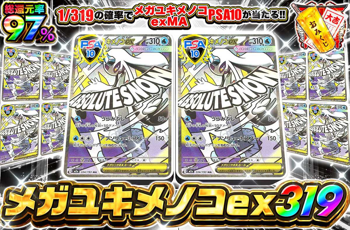 メガユキメノコex MA 319