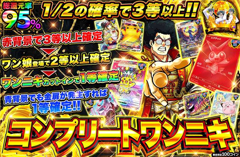 コンプリートワンニキ