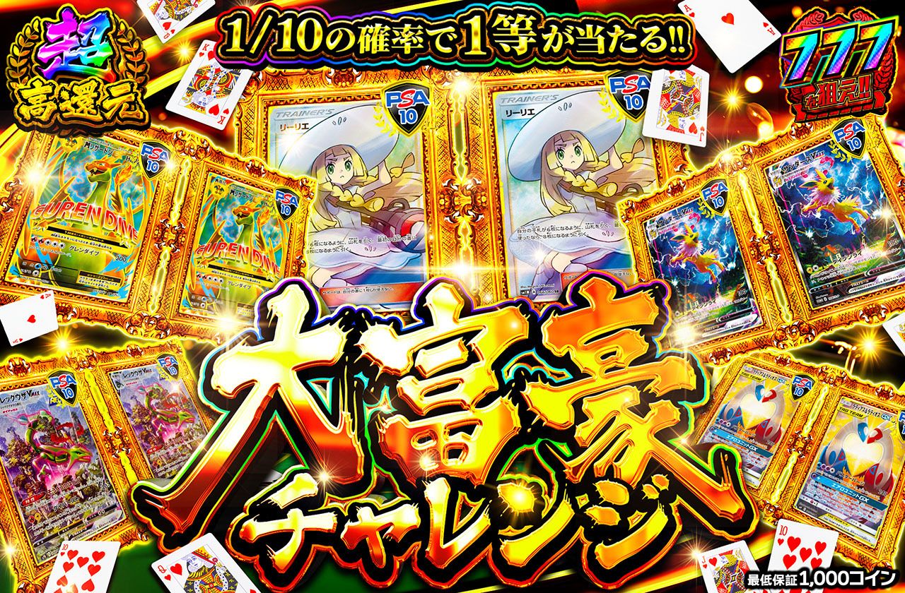 大富豪チャレンジ