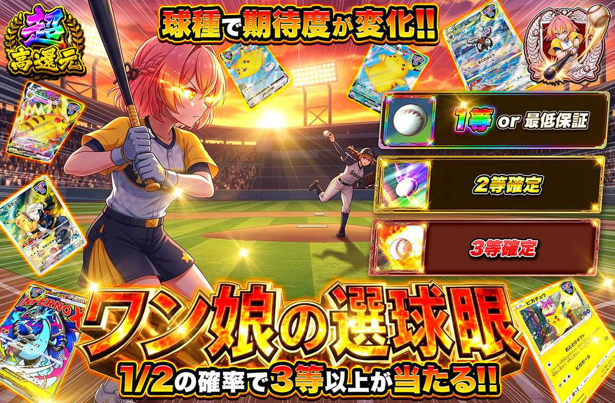 ワン娘の選球眼